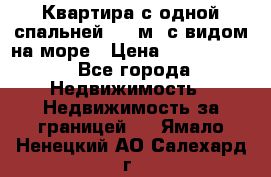 Квартира с одной спальней  61 м2.с видом на море › Цена ­ 3 400 000 - Все города Недвижимость » Недвижимость за границей   . Ямало-Ненецкий АО,Салехард г.